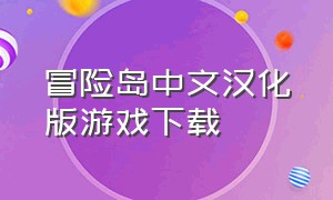 冒险岛中文汉化版游戏下载