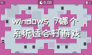 windows 7哪个系统适合打游戏