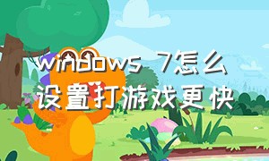 windows 7怎么设置打游戏更快