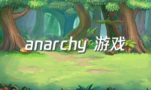 anarchy 游戏（game anarchy为什么没有中文）