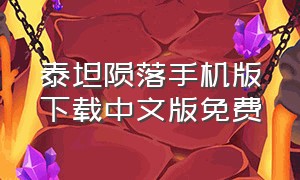 泰坦陨落手机版下载中文版免费