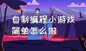 自制编程小游戏简单怎么做