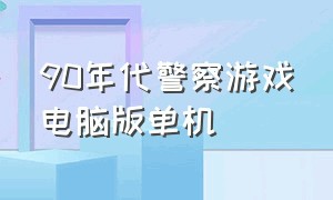 90年代警察游戏电脑版单机