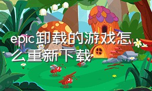 epic卸载的游戏怎么重新下载