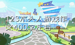 123木头人游戏作文400字左右