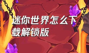 迷你世界怎么下载解锁版