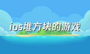 ios堆方块的游戏