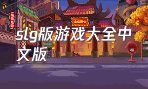 slg版游戏大全中文版（SLG汉化游戏）