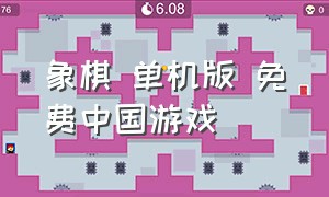 象棋 单机版 免费中国游戏