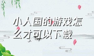 小人国的游戏怎么才可以下载