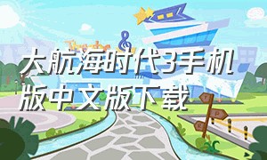 大航海时代3手机版中文版下载