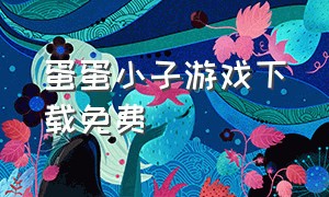 蛋蛋小子游戏下载免费