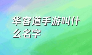 华容道手游叫什么名字（在手机上怎么玩华容道手游）