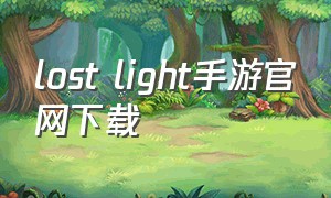 lost light手游官网下载