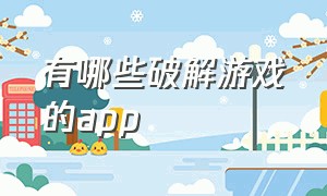 有哪些破解游戏的app