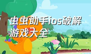 虫虫助手ios破解游戏大全