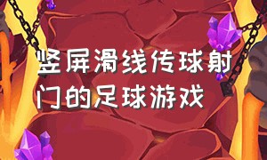 竖屏滑线传球射门的足球游戏