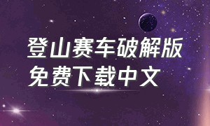 登山赛车破解版免费下载中文