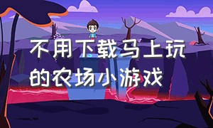 不用下载马上玩的农场小游戏