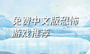 免费中文版恐怖游戏推荐