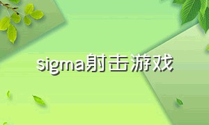 sigma射击游戏