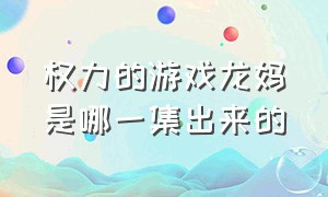 权力的游戏龙妈是哪一集出来的