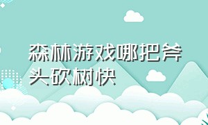 森林游戏哪把斧头砍树快