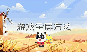 游戏全屏方法（游戏全屏）