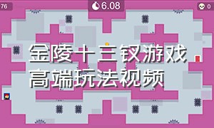 金陵十三钗游戏高端玩法视频