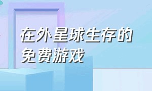 在外星球生存的免费游戏