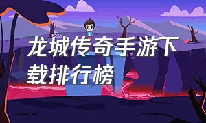 龙城传奇手游下载排行榜