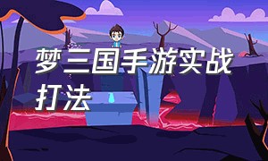 梦三国手游实战打法