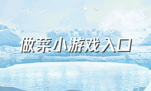 做菜小游戏入口