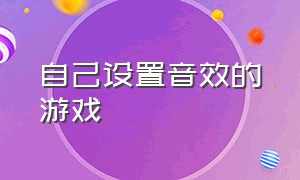 自己设置音效的游戏