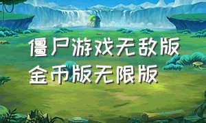 僵尸游戏无敌版金币版无限版