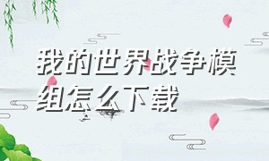 我的世界战争模组怎么下载