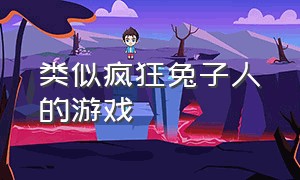 类似疯狂兔子人的游戏