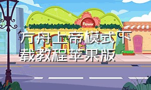 方舟上帝模式下载教程苹果版