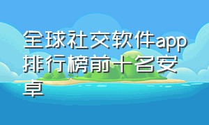 全球社交软件app排行榜前十名安卓