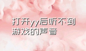 打开yy后听不到游戏的声音