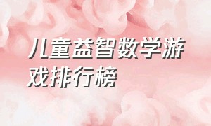 儿童益智数学游戏排行榜