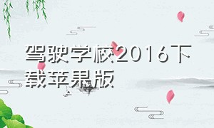 驾驶学校2016下载苹果版