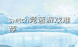 switch竞速游戏推荐