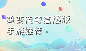 超变传奇高爆版 手游推荐