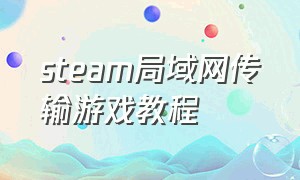 steam局域网传输游戏教程