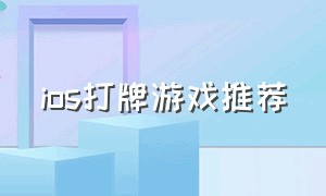 ios打牌游戏推荐