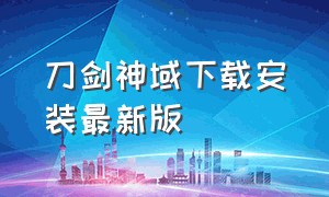 刀剑神域下载安装最新版