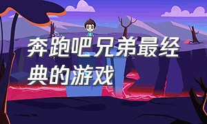 奔跑吧兄弟最经典的游戏