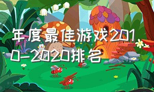 年度最佳游戏2010-2020排名