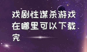 戏剧性谋杀游戏在哪里可以下载完